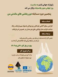 برگزاری پنجمین دوره مسابقه «دورریختنی‌های ماندنی من» در قشم