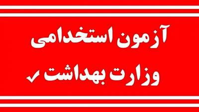 جذب ۷۸۷ تَن در حوزه بهداشت و درمان هرمزگان، بزودی آغاز می‌شود