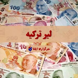 قیمت لیر ترکیه امروز دوشنبه ۲۳ تیر ۱۴۰۴ + جدول