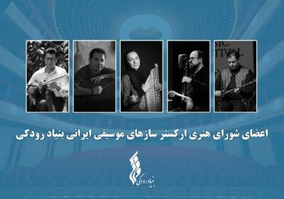آغاز فعالیت «ارکستر سازهای موسیقی ایرانی»/ معرفی اعضای شورا و تشکیل اولین جلسه