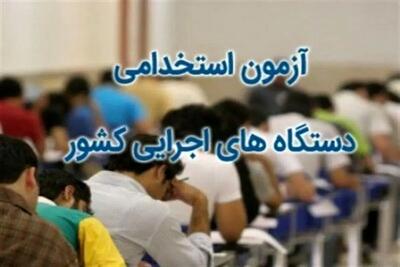 آزمون استخدام آموزش و پرورش ۹ و ۱۰ مرداد و دستگاه‌های اجرایی ۱۴ شهریور برگزار می‌شود