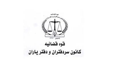 اعلام منتخبین انتخابات هیأت مدیره کانون سردفتران و دفتریاران دفاتر اسناد رسمی فارس