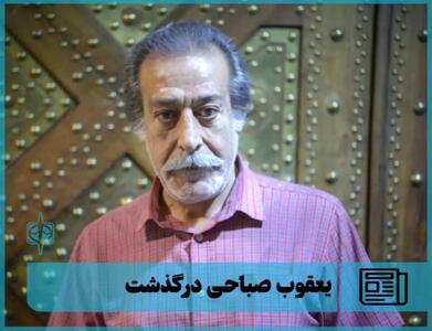 ️یعقوب صباحی بازیگر پیشکسوت درگذشت