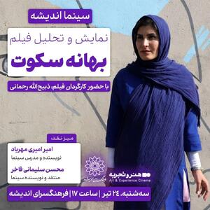 اکران و نقدِ «بهانه سکوت» در سینما اندیشه