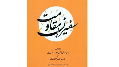 مردان دیپلماسی و میدان
