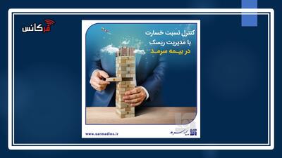 بیمه سرمد با کنترل هوشمندانه خسارت‌ها؛ رشد ۶۱ درصدی سود ناخالص در سال ۱۴۰۳