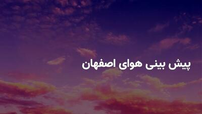 وضعیت هوای اصفهان فردا چهارشنبه ۲۴ تیر ۱۴۰۴ | پیش بینی آب و هوای اصفهان در ۲۴ ساعت آینده + هواشناسی اصفهان