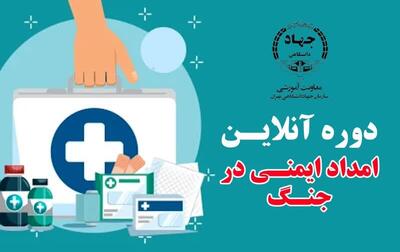 برگزاری دوره برخط و رایگان امداد و ایمنی در جنگ در جهاد دانشگاهی تهران