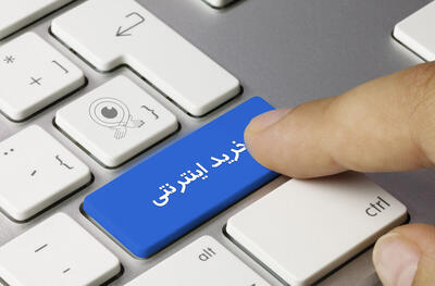 خرید از این «پلتفرم‌ها»