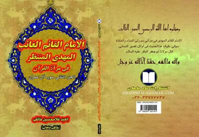 کتاب مرجع قرآنی در حوزه مهدویت منتشر شد