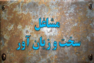 سوء استفاده از آیین‌نامه مشاغل سخت و زیان‌آور در خراسان‌رضوی