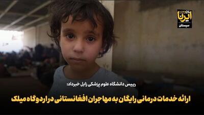فیلم | ارائه خدمات درمانی رایگان به مهاجران افغانستانی در مرز میلک