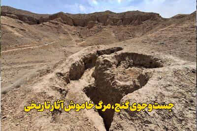 طمع گنج، مرگ تاریخ؛ خراسان شمالی زیر پای گنج‌یابان
