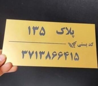 انتقاد از بلاتکلیفی پلاک‌کوبی منازل شهر کرمان و تحویل نگرفتن نامه در شهرداری