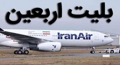 قیمت بلیت پرواز اربعین هنوز نهایی نشده | جهان نیوز
