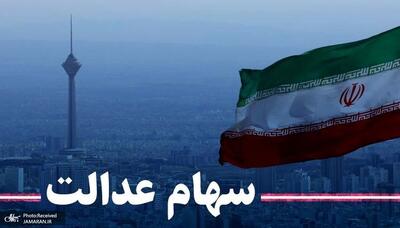 ارزش سهام عدالت امروز 23 تیر 1404 چقدر شد ؟ + جدول