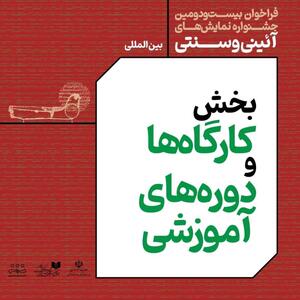 فراخوان بخش کارگاه ها- دوره‌های آموزشی بیست‌ودومین جشنواره بین المللی نمایش‌های آئینی و سنتی منتشر شد