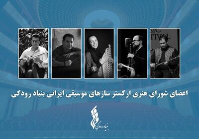آغاز فعالیت  ارکستر ساز‌های موسیقی ایرانی  توسط بنیاد رودکی با معرفی اعضای شورا و تشکیل اولین جلسه