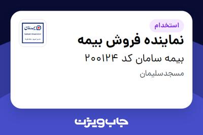 استخدام نماینده فروش بیمه در بیمه سامان کد 200124