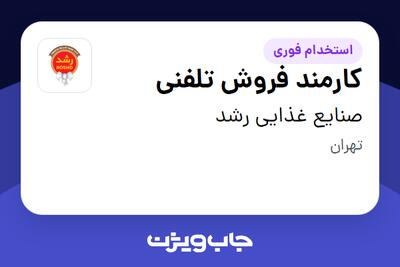 استخدام کارمند فروش تلفنی - خانم در صنایع غذایی رشد