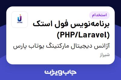 استخدام برنامه‌نویس فول استک (PHP/Laravel) در آژانس دیجیتال مارکتینگ یوتاب پارس