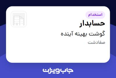 استخدام حسابدار در گوشت بهینه آینده