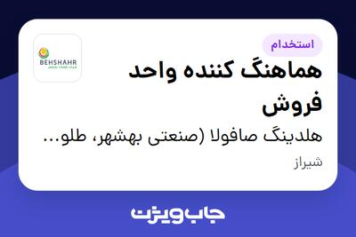 استخدام هماهنگ کننده واحد فروش در هلدینگ صافولا (صنعتی بهشهر، طلوع پخش آفتاب و گندم طلایی نوتریکا)