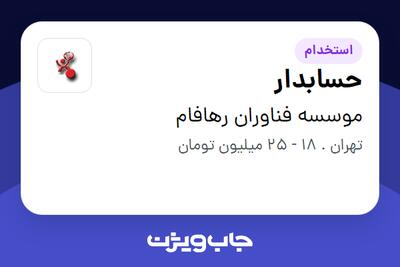 استخدام حسابدار در موسسه فناوران رهافام
