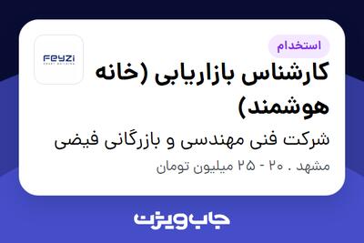 استخدام کارشناس بازاریابی (خانه هوشمند) در شرکت فنی مهندسی و بازرگانی فیضی