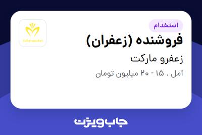 استخدام فروشنده (زعفران) در زعفرو مارکت