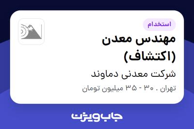 استخدام مهندس معدن (اکتشاف) در شرکت معدنی دماوند
