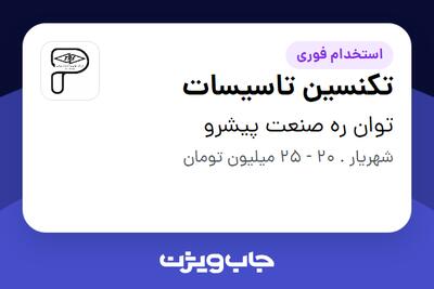 استخدام تکنسین تاسیسات در توان ره صنعت پیشرو