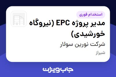 استخدام مدیر پروژه EPC (نیروگاه خورشیدی) در شرکت نورین سولار