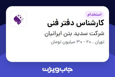 استخدام کارشناس دفتر فنی در شرکت سدید بتن ایرانیان
