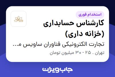 استخدام کارشناس حسابداری (خزانه داری) در تجارت الکترونیکی فناوران ساویس مرجان