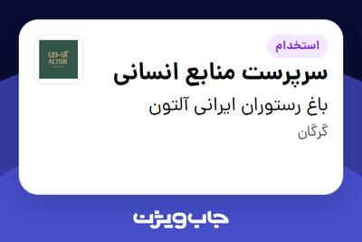 استخدام سرپرست منابع انسانی در باغ رستوران ایرانی آلتون