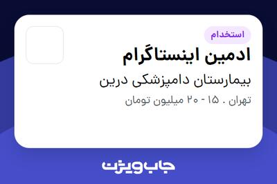 استخدام ادمین اینستاگرام در بیمارستان دامپزشکی درین