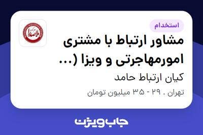 استخدام مشاور ارتباط با مشتری امورمهاجرتی و ویزا ( شعبه اندرزگو) در کیان ارتباط حامد