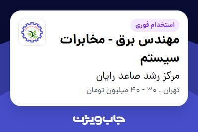 استخدام مهندس برق - مخابرات سیستم - آقا در مرکز رشد صاعد رایان