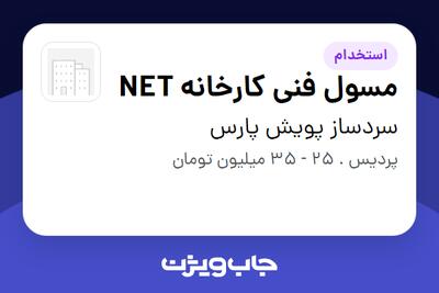 استخدام مسول فنی کارخانه NET - آقا در سردساز پویش پارس