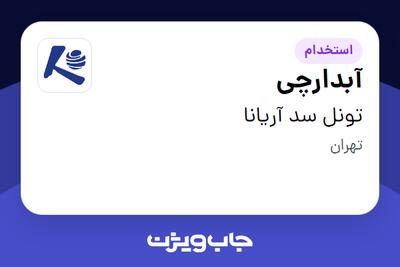 استخدام آبدارچی در تونل سد آریانا