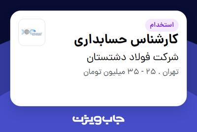 استخدام کارشناس حسابداری در شرکت  فولاد دشتستان