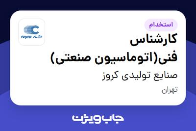 استخدام کارشناس فنی(اتوماسیون صنعتی) - آقا در صنایع تولیدی کروز