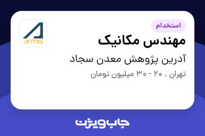 استخدام مهندس مکانیک - آقا در آدرین پژوهش معدن سجاد