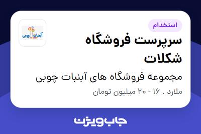 استخدام سرپرست فروشگاه شکلات در مجموعه فروشگاه های آبنبات چوبی