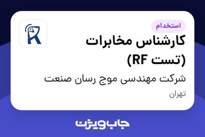 استخدام کارشناس مخابرات (تست RF) در شرکت مهندسی موج رسان صنعت