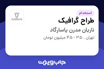 استخدام طراح گرافیک در ناریان مدرن پاسارگاد