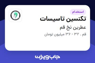 استخدام تکنسین تاسیسات - آقا در عطرین نخ قم