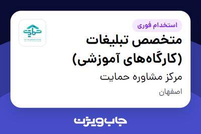 استخدام متخصص تبلیغات (کارگاه‌های آموزشی) در مرکز مشاوره حمایت