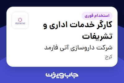 استخدام کارگر خدمات اداری و تشریفات در شرکت داروسازی آتی فارمد